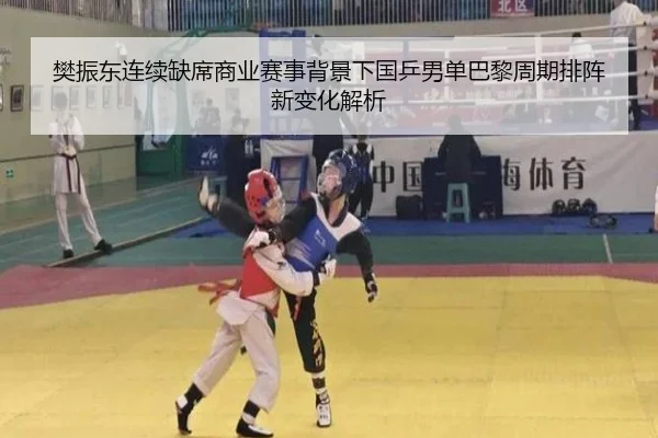 樊振东连续缺席商业赛事背景下国乒男单巴黎周期排阵新变化解析